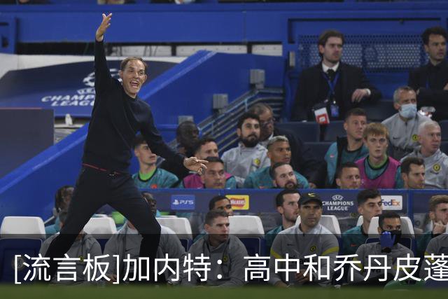 [流言板]加内特：高中和乔丹皮蓬打了场球后，我决定跳过大学进入NBA